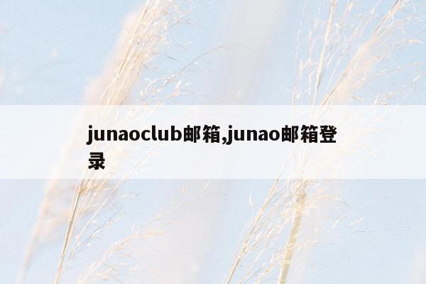 junaoclub邮箱,junao邮箱登录