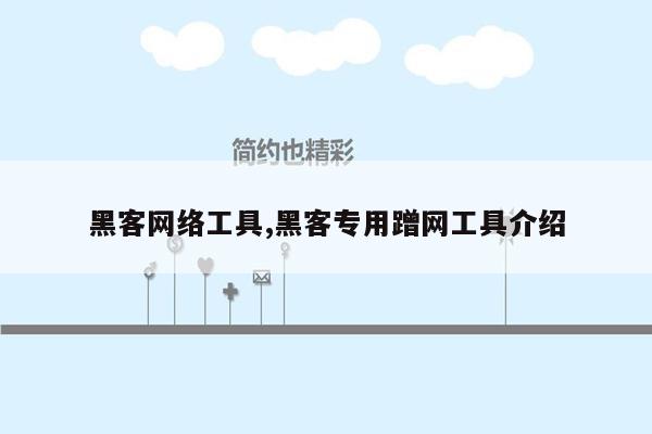 黑客网络工具,黑客专用蹭网工具介绍