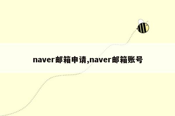 naver邮箱申请,naver邮箱账号