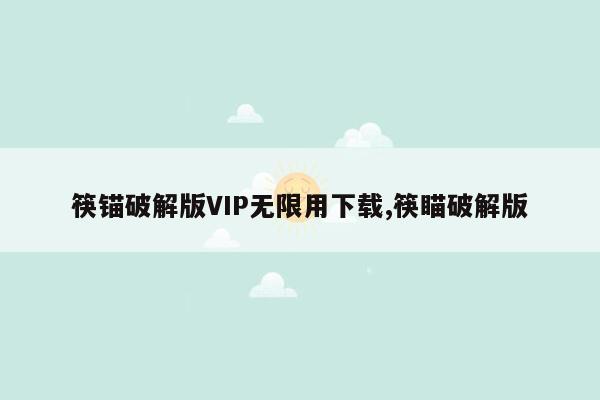 筷锚破解版VIP无限用下载,筷瞄破解版