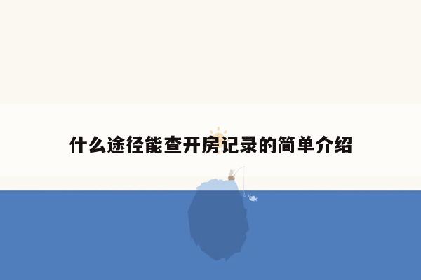 什么途径能查开房记录的简单介绍