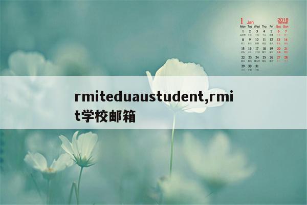 rmiteduaustudent,rmit学校邮箱