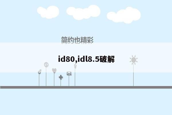 id80,idl8.5破解