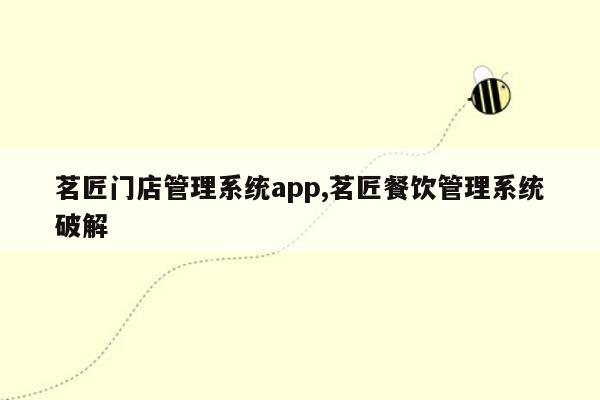 茗匠门店管理系统app,茗匠餐饮管理系统破解