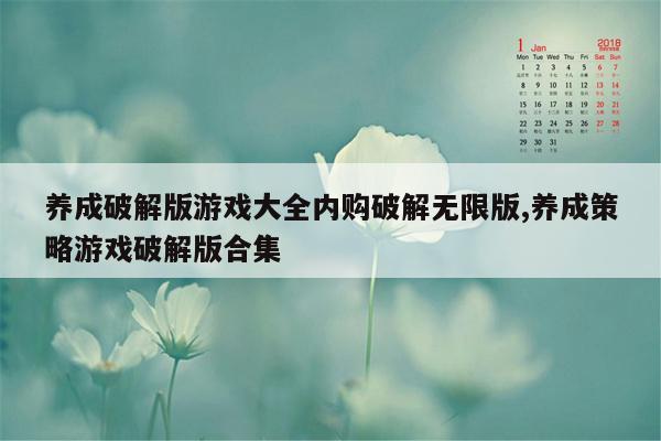 养成破解版游戏大全内购破解无限版,养成策略游戏破解版合集