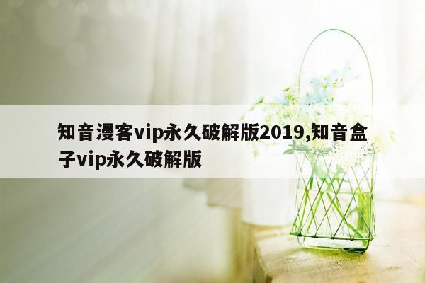 知音漫客vip永久破解版2019,知音盒子vip永久破解版