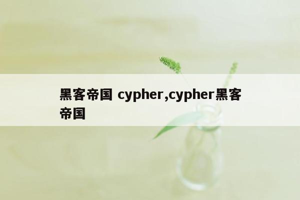 黑客帝国 cypher,cypher黑客帝国