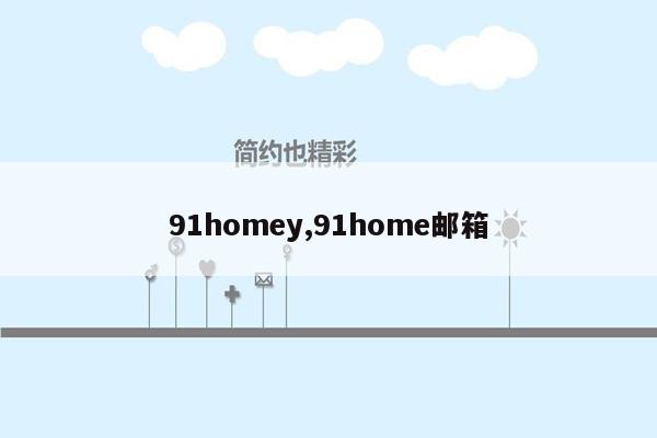 91homey,91home邮箱