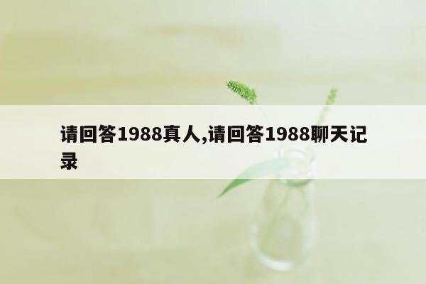 请回答1988真人,请回答1988聊天记录