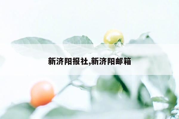 新济阳报社,新济阳邮箱