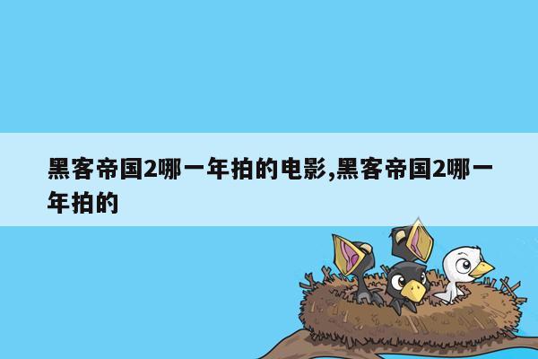 黑客帝国2哪一年拍的电影,黑客帝国2哪一年拍的