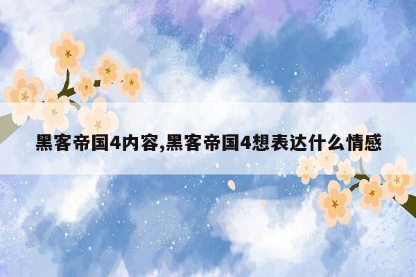 黑客帝国4内容,黑客帝国4想表达什么情感