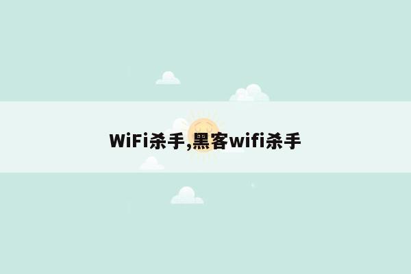 WiFi杀手,黑客wifi杀手