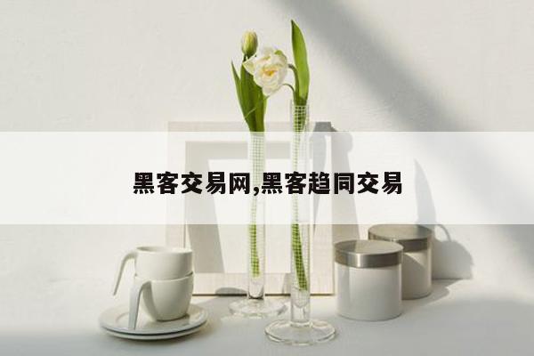 黑客交易网,黑客趋同交易