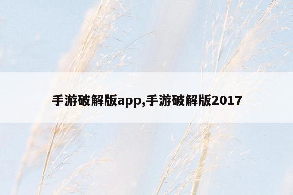 手游破解版app,手游破解版2017