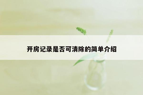 开房记录是否可清除的简单介绍