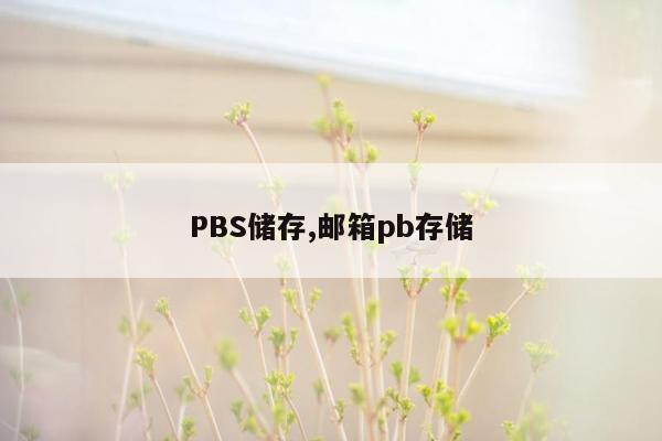 PBS储存,邮箱pb存储