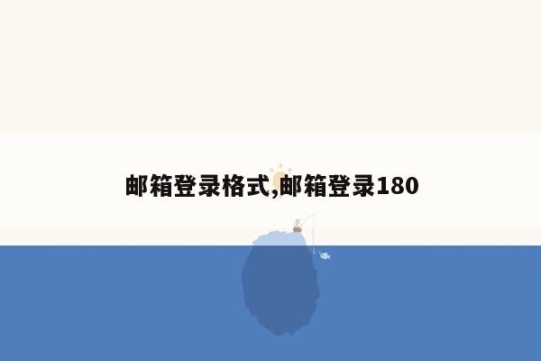 邮箱登录格式,邮箱登录180