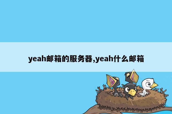 yeah邮箱的服务器,yeah什么邮箱