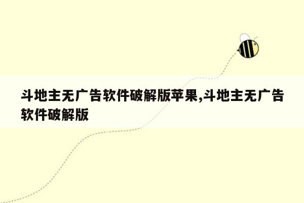 斗地主无广告软件破解版苹果,斗地主无广告软件破解版