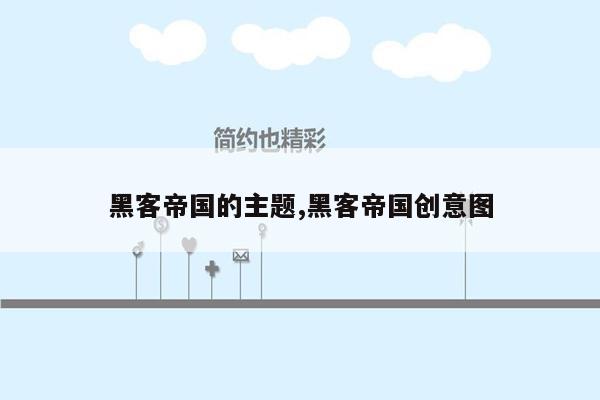 黑客帝国的主题,黑客帝国创意图