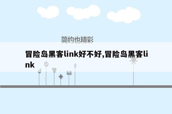 冒险岛黑客link好不好,冒险岛黑客link