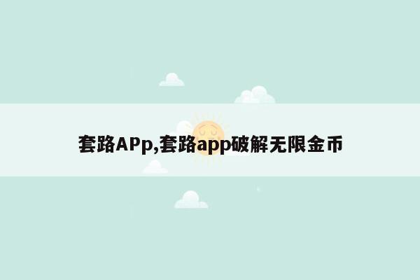 套路APp,套路app破解无限金币