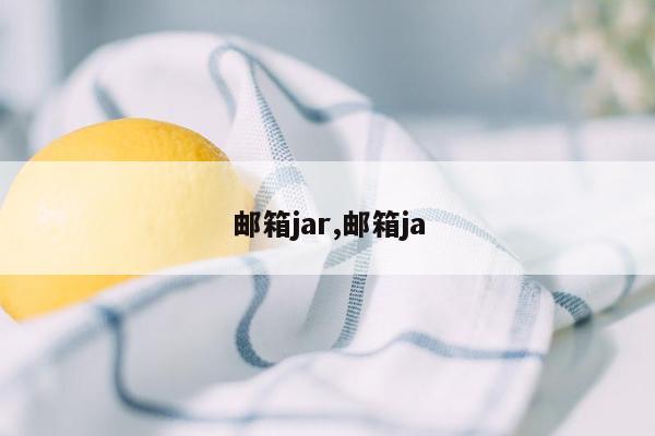 邮箱jar,邮箱ja