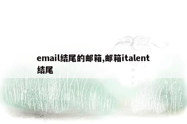 email结尾的邮箱,邮箱italent结尾