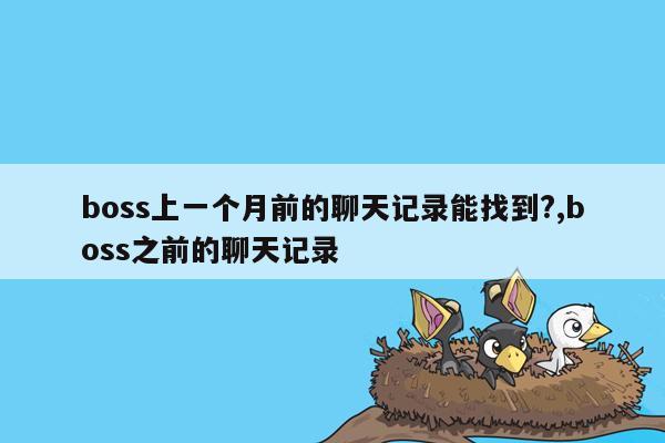 boss上一个月前的聊天记录能找到?,boss之前的聊天记录