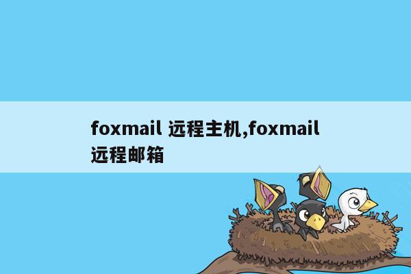 foxmail 远程主机,foxmail远程邮箱