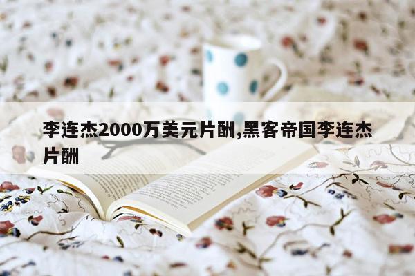 李连杰2000万美元片酬,黑客帝国李连杰片酬