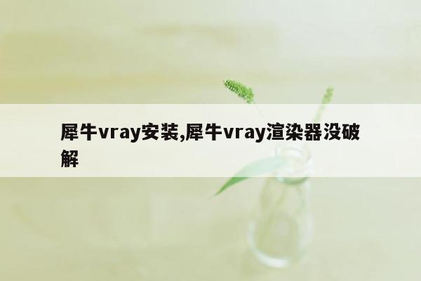 犀牛vray安装,犀牛vray渲染器没破解