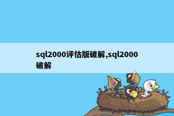 sql2000评估版破解,sql2000破解