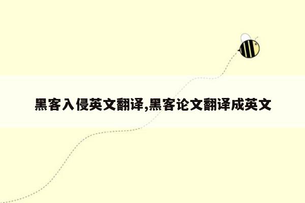 黑客入侵英文翻译,黑客论文翻译成英文