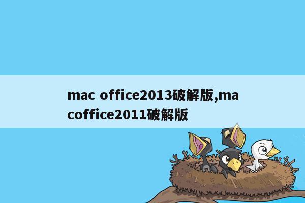 mac office2013破解版,macoffice2011破解版