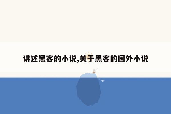 讲述黑客的小说,关于黑客的国外小说