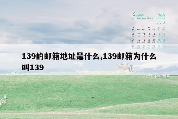 139的邮箱地址是什么,139邮箱为什么叫139