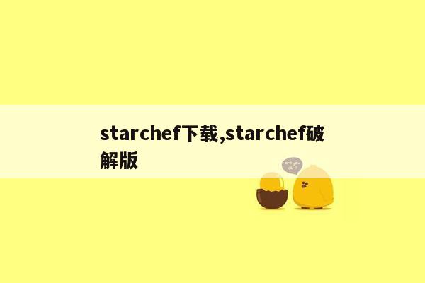 starchef下载,starchef破解版