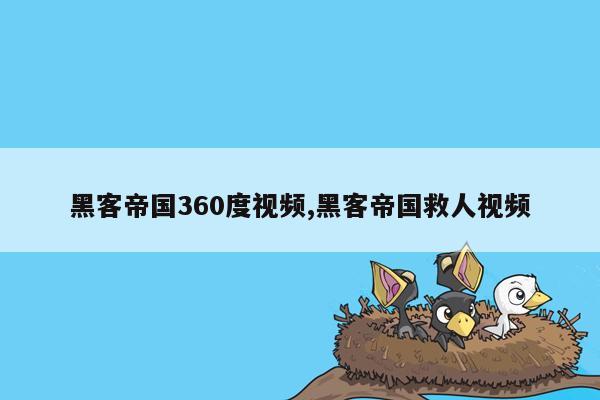 黑客帝国360度视频,黑客帝国救人视频