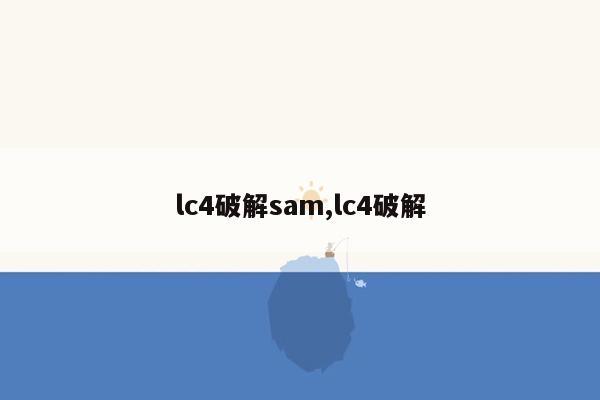 lc4破解sam,lc4破解