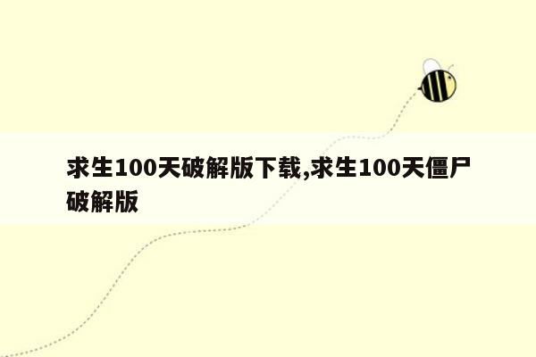 求生100天破解版下载,求生100天僵尸破解版