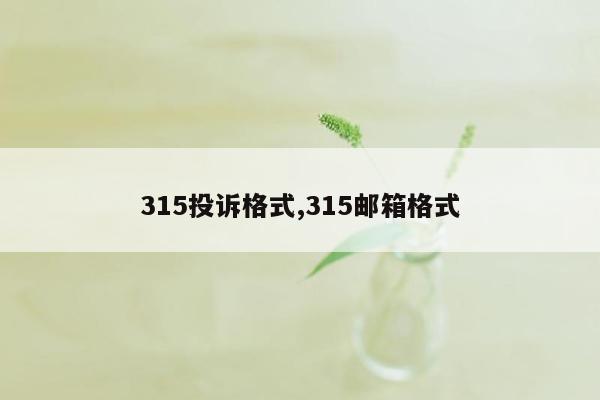 315投诉格式,315邮箱格式