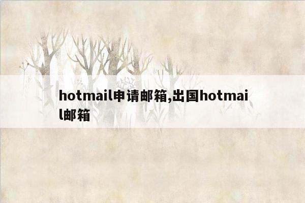 hotmail申请邮箱,出国hotmail邮箱