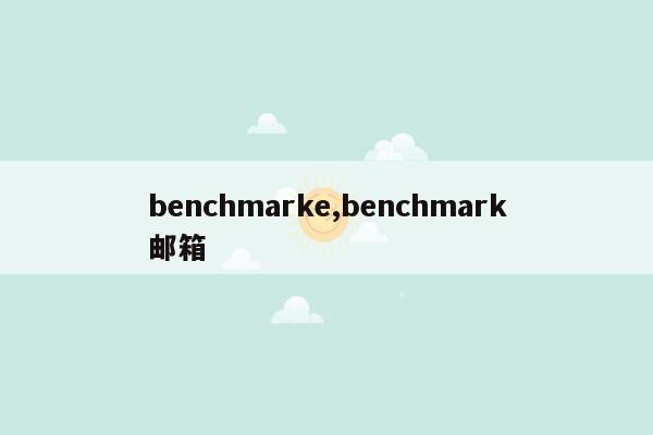 benchmarke,benchmark邮箱