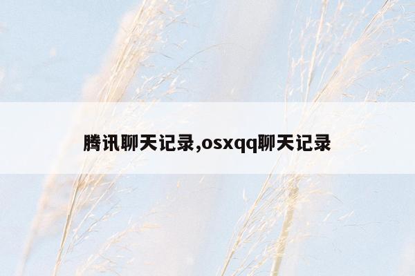 腾讯聊天记录,osxqq聊天记录