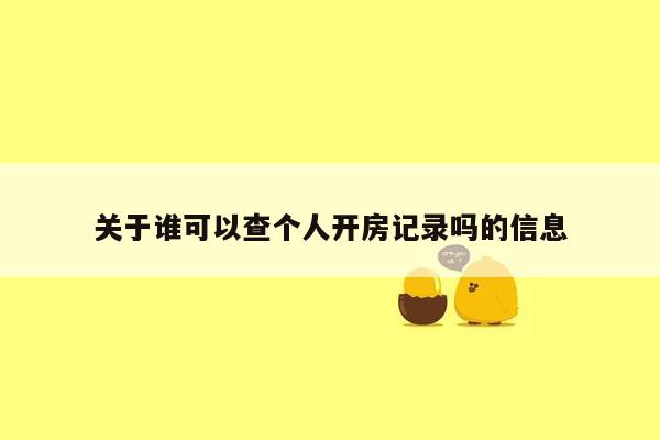 关于谁可以查个人开房记录吗的信息