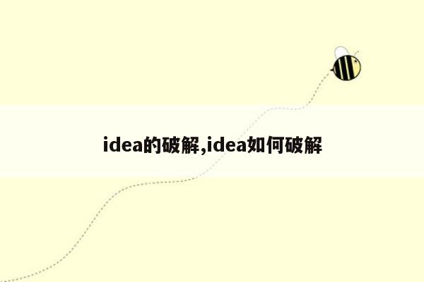 idea的破解,idea如何破解