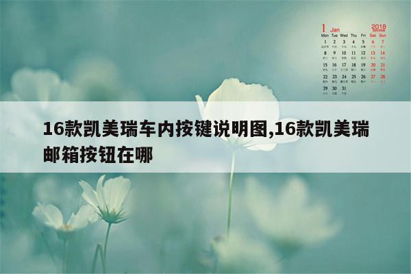 16款凯美瑞车内按键说明图,16款凯美瑞邮箱按钮在哪