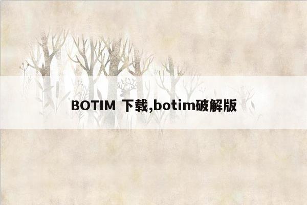 BOTIM 下载,botim破解版